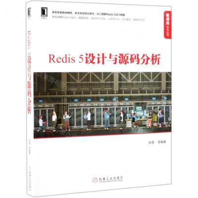 [N]Redis5设计与源码分析/数据库技术丛书-9787111632788