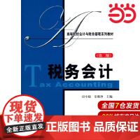 税务会计(第二版).应小陆,姜雅净 编/9787564217358上海财经大学出版社