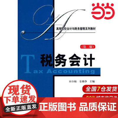 税务会计(第二版).应小陆,姜雅净 编/9787564217358上海财经大学出版社