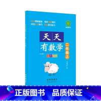 数学(人教版) 二年级上 [正版]2023天天有数学2二年级上册人教版数学计算题训练全彩插图同步课时精练强化基础知识小学