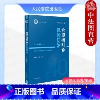 合规指引与风险防治 海上运输卷三 [正版] 2024新 海事司法文库3 合规指引与风险防治 海上运输卷三 吴锦标 马奔