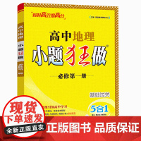 2025新教材恩波教育小题狂做高中地理必修第一册 人教版RJ 基础过关 高中高一上同步小练复习训练 小题狂练资料答案