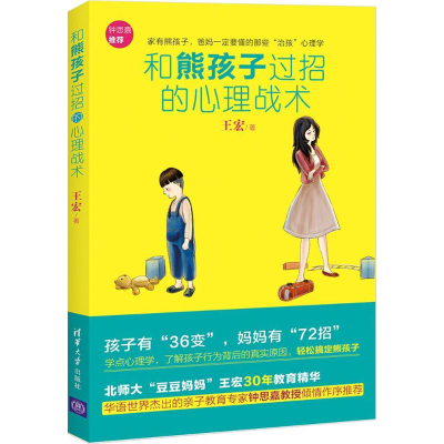 醉染图书和熊孩子过招的心理战术9787307046