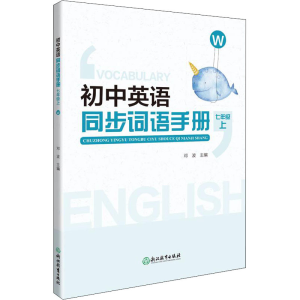 [M]初中英语同步词语手册 7年级 上 W-9787572241901