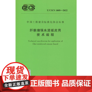 T/CECS 1089-2022 纤维增强水泥板应用技术规程