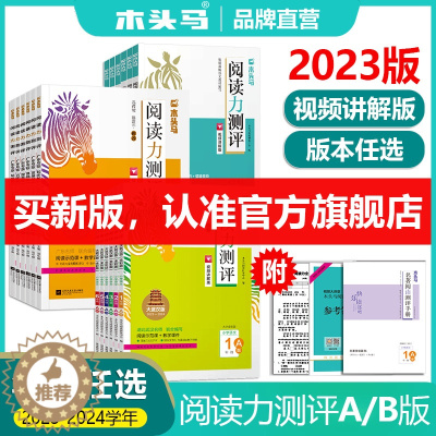[醉染正版]木头马阅读力测评2023新上下册小学语文一二三四五六年级AB版名师编写温儒敏同步阅读解题能力专项训练书真题模