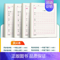 [一年级全册]上下两册生字4本 [正版]二年级上册练字帖小学生楷书一三年级上册2下同步练字帖人教版语文笔画笔顺每日一练3