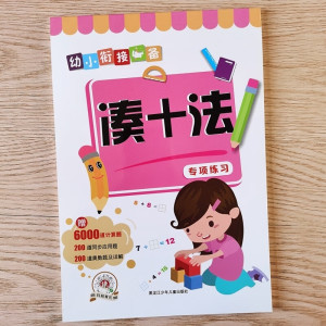 凑十法借十法1020以内分解与组成幼小衔接一年级专项练习册