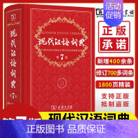 [正版]现代汉语词典第7版精装版现代汉语词典第七版字典词典中小学生多功能工具书籍新版通用辞典
