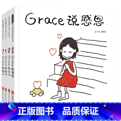 grace说专心+耐心+恒心+感恩 [正版]精装硬壳图画书Grace说感恩Grace说恒心Grace说专心Grace说耐