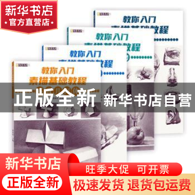 正版 教你入门素描基础教程(全4册) 霍星光主编 杭州出版社 978