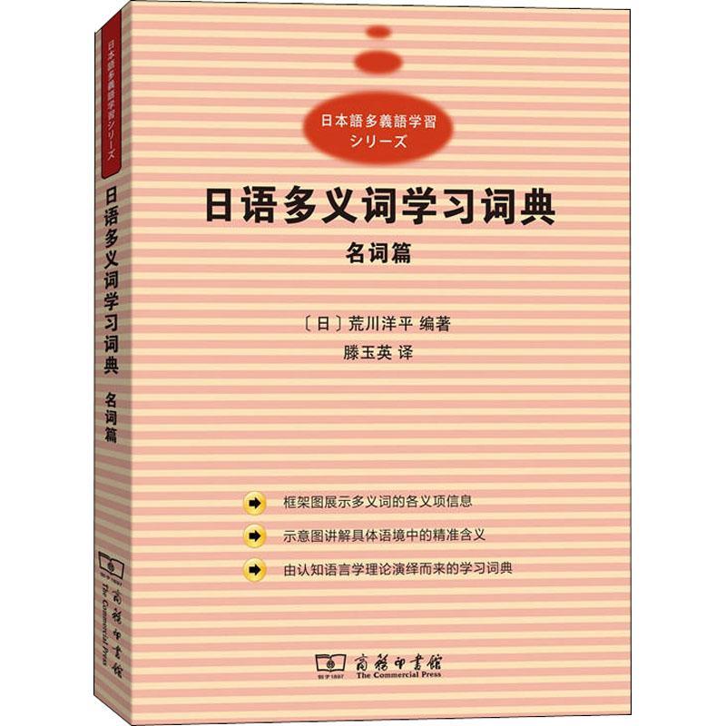 正版新书]日语多义词学习词典 名词篇(日)荒川洋平 著 滕玉英 译