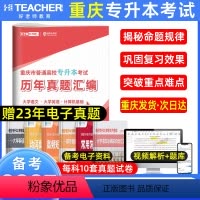 文科[语文+英语+计算机]历年真题 重庆 [正版]2025年好老师重庆专升本复习资料2024历年真题试卷高等数学英语语文