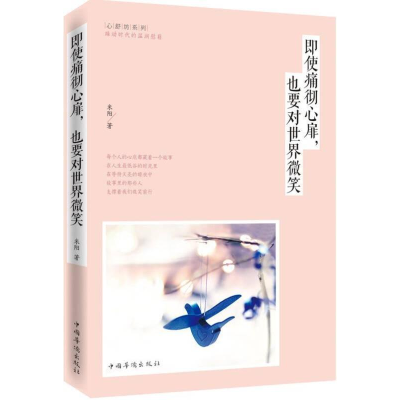 正版新书]即使痛彻心扉,也要对世界微笑塑封米阳 978751134713