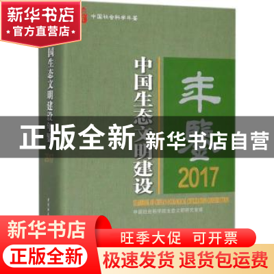 正版 中国生态文明建设年鉴:2017:2017 潘家华,娄伟,李萌 著 中国
