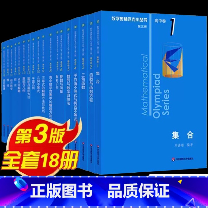 [全套18册]奥林匹克小丛书高中卷 高中通用 [正版]数学新版高中奥林匹克小丛书第三版高中卷全套18本 高中生高一1高二
