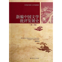 正版新书]新编中国文学批评发展史-(第三版)袁济喜9787300184210