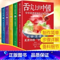 舌尖上的中国(全五册) [正版]舌尖上的中国 全套5册 菜谱大全食谱大全家常菜谱烹饪美食 厨师烹饪书籍大全家庭家用食谱书