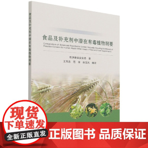 食品及补充剂中潜在有毒植物纲要 9787511654465 欧洲食品安全局 王凤忠 范蓓 孙玉凤 编 中国农业科