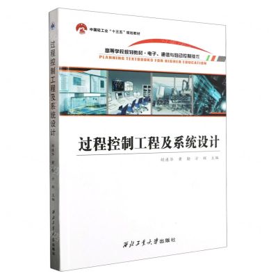 [N]过程控制工程及系统设计(电子通信与自动控制技术高等学校规划教材)-9787561276358