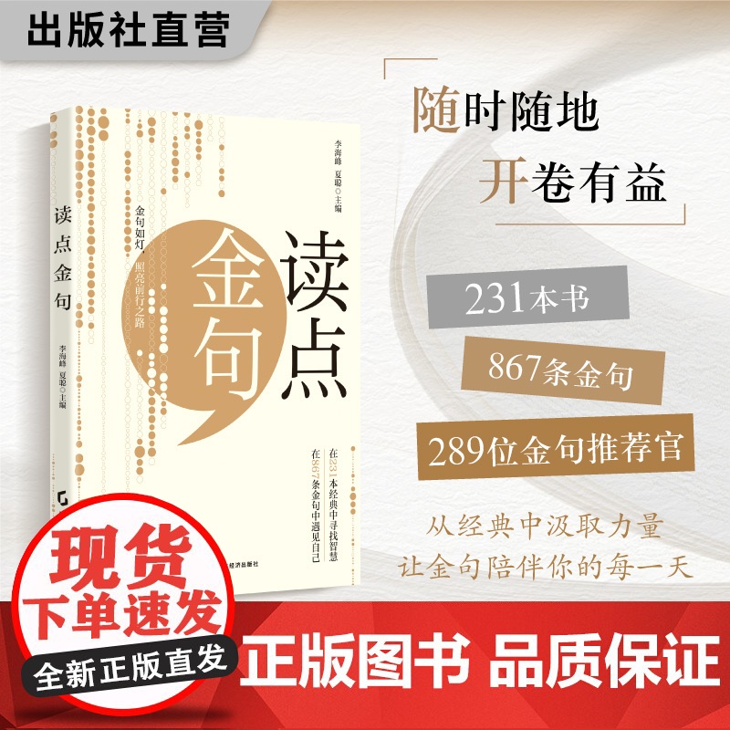 读点金句 李海峰,夏聪编 289位金句官每人精选3条最有价值的金句 为你提供看见世界的新角度 金句、格言、箴言录