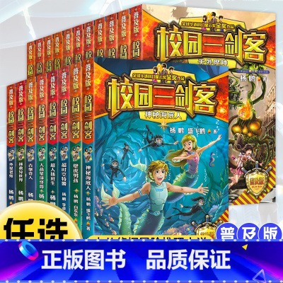 校园三剑客普及版1-19[全19册] [正版]校园三剑客普及版全套19册杨鹏作品8-10-12周岁儿童科幻冒险小说三