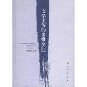 醉染图书文学主流的多维空间9787010096308