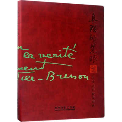 醉染图书真理的慧眼9787517904397