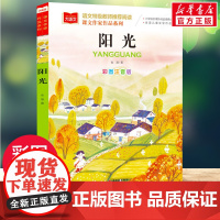 阳光课文作家作品系列小学语文课外阅读经典丛书彩图注音版低年级读物一二年级必课外书小学生书籍带拼音儿童文学寒暑假 读书目