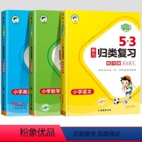 3本[语+数+英]53归类复习-人教版 三年级下 [正版]2024版53单元归类复习一年级二年级三四五六年级下册上册语文
