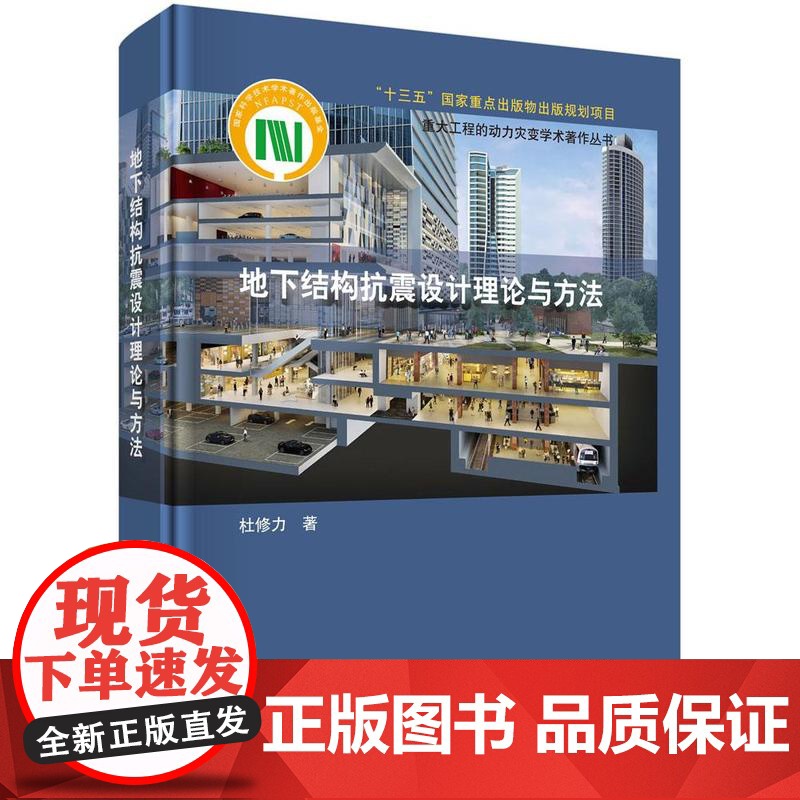 地下结构抗震设计理论与方法 杜修力 科学出版社9787030523730