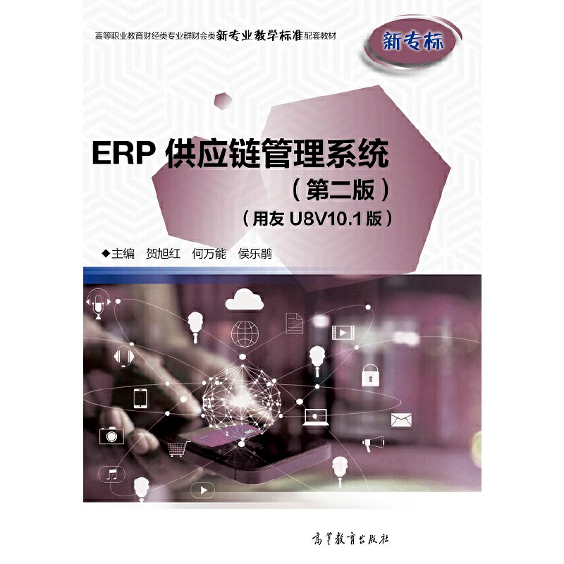正版新书]ERP供应链管理系统(第二版)(用友U8V10.1版)贺旭红
