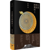 正版新书]月亮照在阿姆河上罗新9787208178991