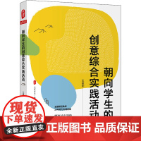 醉染图书朝向学生的创意综合实践活动9787576001976