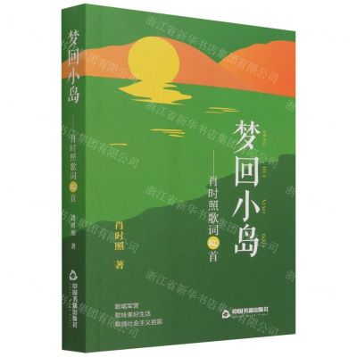 [N]梦回小岛--肖时照歌词100首-9787506886994