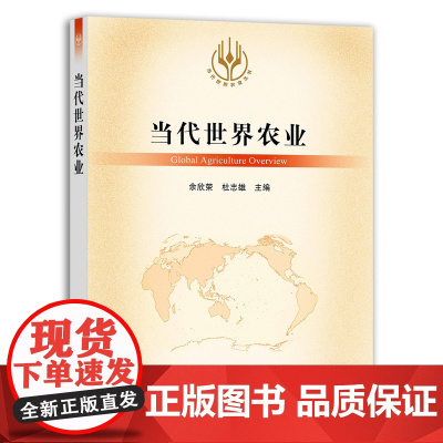 [正版]当代世界农业 9787109289895 当代世界农业丛书 外国农业 农村 农民 农业经济