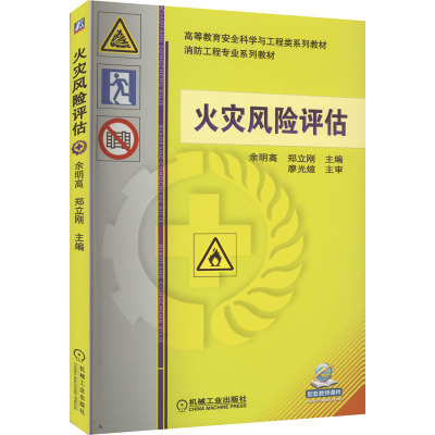 火灾风险评估·高等教育安全科学与工程类系列规划教材