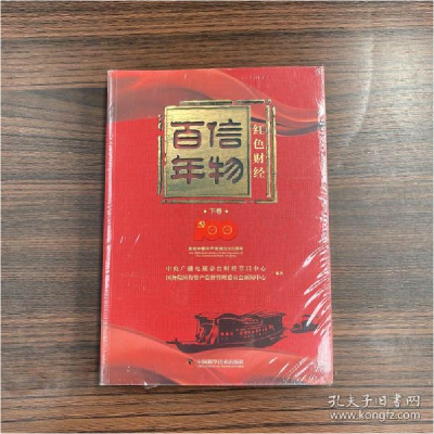 正版新书]信物百年:红色财经.下卷中央广播电视总台财经节目中