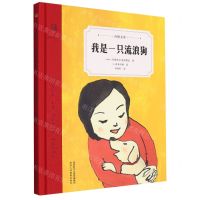 [N]我是一只流浪狗(精)/奇想文库-9787545060591