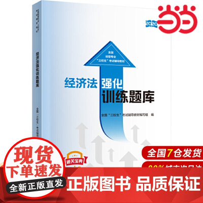 经济法强化训练题库.全国“三校生”考试辅导教材编写组9787509596517