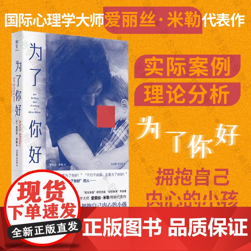 明室正版 为了你好 国际心理学大师爱丽丝·米勒代表作 告别以爱为名的有毒教育 更新家庭教育互动模式 心理学家庭教育书