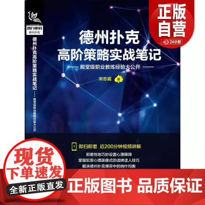 正版]德州扑克高阶策略实战笔记 殿堂级职业教练经验大公开 德州扑克博弈论德州扑克高阶教程 德国扑克书德国扑克玩法介绍