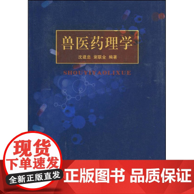 兽医药理学-沈建忠 谢联金 主编 中国农业大学出版社9787810662673