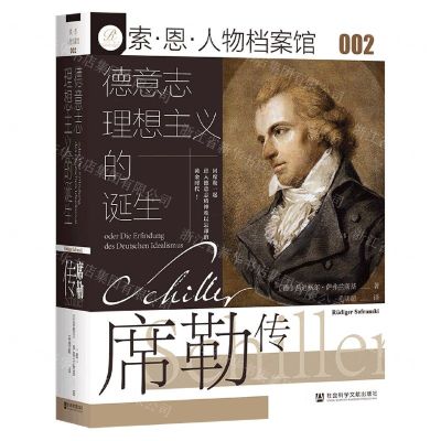 [N]德意志理想主义的诞生(席勒传)(精)/索·恩·人物档案馆-9787520183192