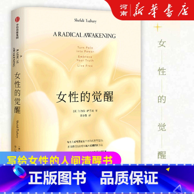 女性的觉醒 [正版]女性的觉醒 写给女性的人间清醒书 沙法丽萨巴瑞著觉醒系列第三部 原生家庭 婚姻 觉醒的自己