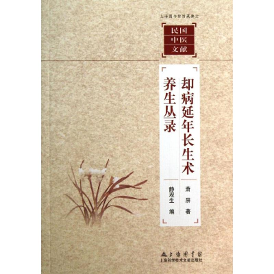 醉染图书却病延年长生术.养生丛录9787543957657