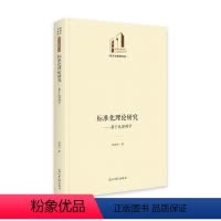[正版]标准化理论研究:基于认知科学 赵胜才 社会科学书籍
