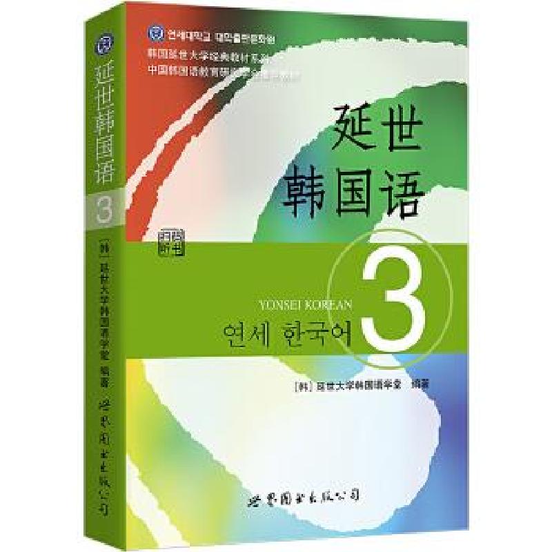 正版新书]延世韩国语[韩]延世大学韩国语学堂9787510078156