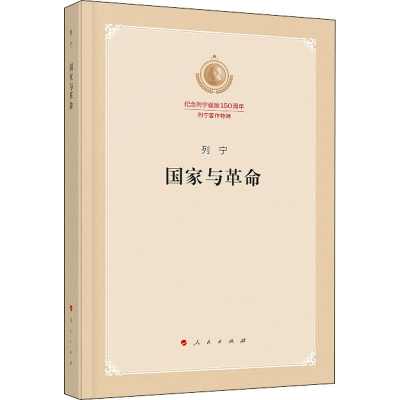 [M]国家与革命-9787010219493