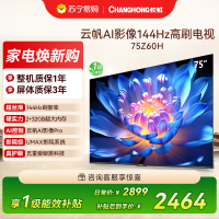 长虹欧宝丽75Z60H 云帆AI影像 144Hz高刷 AI环境光感调节 UMAX观影4K超高清液晶平板电视政府补贴